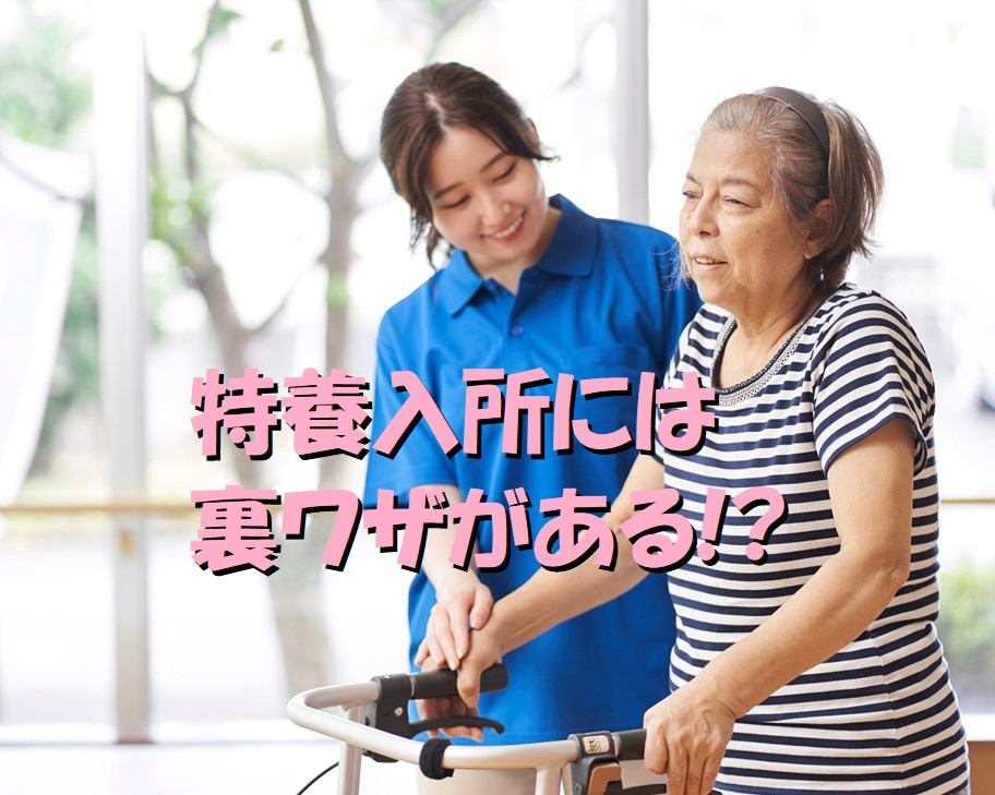 特養入所　裏ワザ